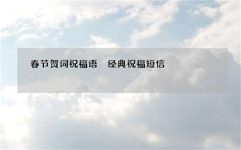 春节贺词祝福语 经典祝福短信